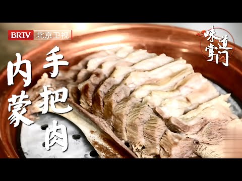 北京朝阳区第一蒙餐，特色手把肉，一把盐加两根葱，简单但就是好吃【味道掌门】