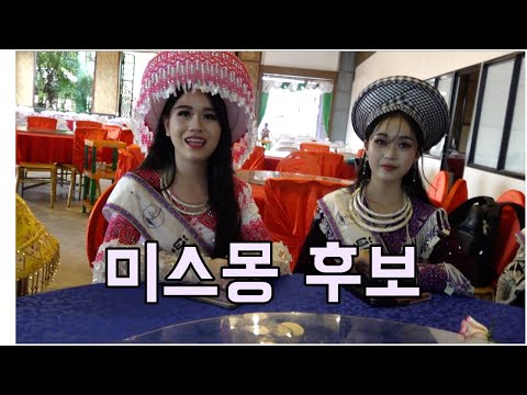 Mong New Year / The day before the Miss Mong contest