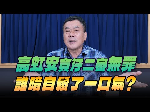 '25.12.16【小董真心話】高虹安貪汙二審無罪，誰暗自鬆了一口氣？
