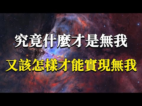 究竟什麼才是無我？又該怎樣才能實現無我呢？無我可不是毀滅自己，而是鏈接更高級的你！#能量#業力 #宇宙 #精神 #提升 #靈魂 #財富 #認知覺醒 #修行