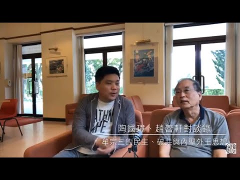 牟宗三的民主、破共與內聖外王思想，唯物辯證法的虛妄，陶國璋、趙善軒哲學對談