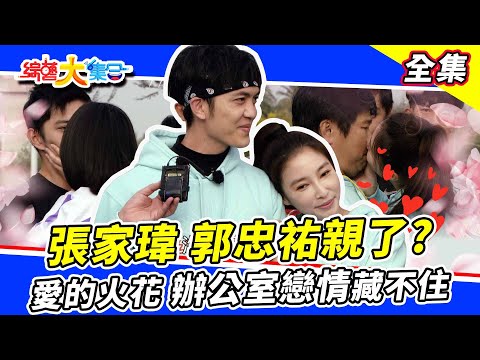 【綜藝大集合】情人節特輯！張家瑋、郭忠祐兄妹變情侶✨愛的火花！辦公室戀情藏不住？轉眼就跟瓜哥親上了😂？ 2023.2.12  @FTV_Show