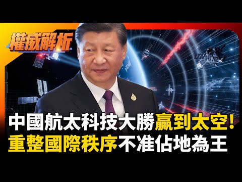 中國航太科技大勝贏到太空!不准馬斯克星鏈佔地為王 習近平挑戰西方太空國際秩序｜#權威解析 #寰宇新聞 #環球大戰線