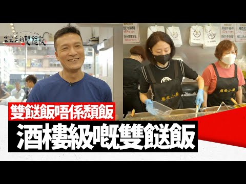 舌尖上的雙餸飯｜EP1 Part2｜雙餸飯唔係頹飯 酒樓級嘅雙餸飯！ ｜ 雙餸飯 ｜ 兩餸飯 ｜ 李尚正