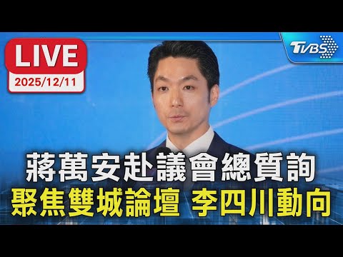【LIVE】蔣萬安赴議會總質詢  聚焦雙城論壇 李四川動向