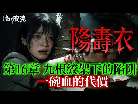 【約多嘻講怪談】陰壽衣 - 第16章 比個細路女捉住在地下 #廣東話