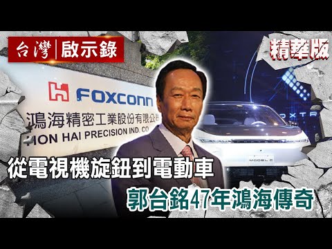 從電視機旋鈕到電動車 郭台銘47年鴻海傳奇