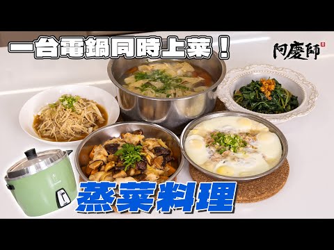 【蒸菜料理】大家想學的電鍋菜料理來了，可以事先備料隨時料理，最適合都會上班族的您，無油煙健康輕鬆上菜｜阿慶師