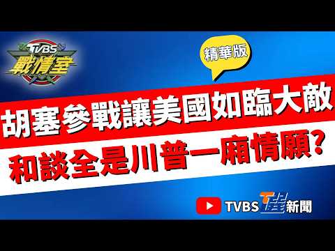 【TVBS戰情室精華版】「伊朗+胡塞」美緊張了急派布希號?以空襲"重水反應爐"質疑伊朗生產鈽 放行10艘油輪過荷姆茲 川普稱是伊朗給美的禮物#戴瑋姍 #吳怡萱 #黃暐瀚 #王鴻薇 #翁曉玲 #陳偉杰
