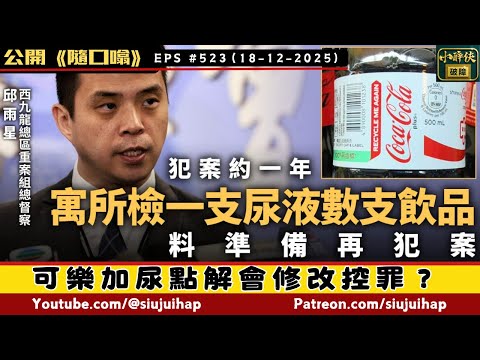 可樂加尿案點解會修改控罪？｜隨口噏 #523 （18-12-2025）