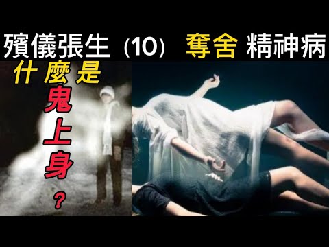 殯儀張生（10）奪舍 | 精神病鬼上身 #真人真事 #灵异故事 #講鬼故 #ghost #怪談