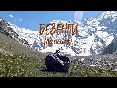 Безенги в июне. Кавказ. Круговой маршрут?