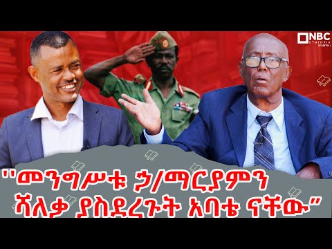 "አባቴን በመግደላቸው ሊቀመንበር መንግስቱ ይቅርታ ጠይቀውናል!" | ምርጥ የሐበሻ ጀግና! | Negere metsehaf | ነገረ መጽሐፍ @NBCETHIOPIA