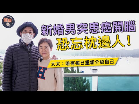 35歲新婚男突患末期鼻咽癌 太太貼身照顧17年｜化療後頻現副作用 靠中醫免手術消滅腫瘤｜前年跌倒須暫移頭骨 記憶受損恐忘枕邊人｜健康嗎 @健康嗎 Health Code 【明年今日】#cancer