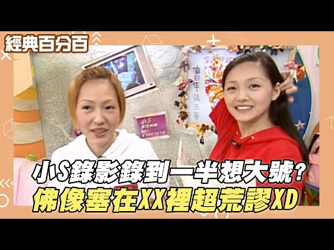【經典百分百】小S錄影錄到一半想大號? 佛像塞在XX裡超荒謬XD