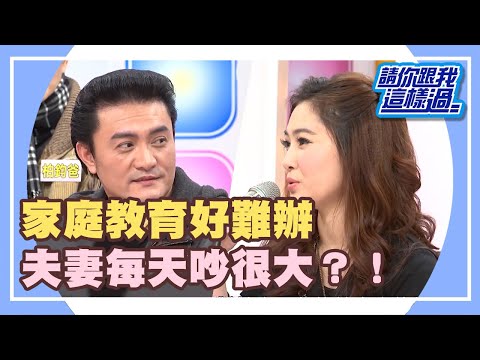 家庭教育好難辦 夫妻每天吵很大？！《請你跟我這樣過》 EP190 完整版 李㼈 熊家婕