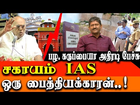 Pala. Karuppiah latest speech about Sagayam IAS