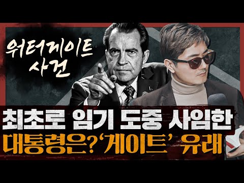미국 사회를 뒤흔든 희대의 정치 스캔들! : 워터게이트 1부