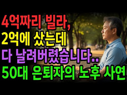 [노후 자금 사연] 4억짜리 빌라, 2억에 낙찰받았는데 전재산 날려버렸습니다.. 50대 은퇴 가장의 눈물 | 사연라디오 | 오디오북 | 노후의지혜