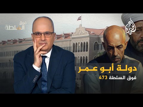 فوق السلطة 473 – أم الفضائح .. دولة أبو عمر