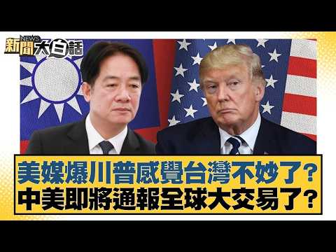 美媒爆川普感覺台灣不妙了？中美即將通報全球大交易了？【#新聞大白話】20260226 7｜#謝寒冰 #鄭村棋 #李明賢 @tvbstalk