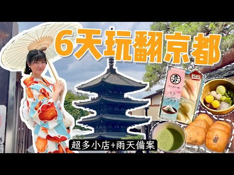 京都6日深度自由行｜交通攻略・錦市場美食・清水寺週邊散步・和服寫真＆攝影師預約｜上集 - 彭彭daily note