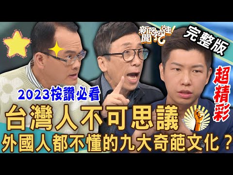 【新聞挖挖哇】台灣人不可思議！外國人都不懂的九大奇葩文化？20230412｜來賓：林裕豐、林宜君、VIVI、苦苓、賴正鎧