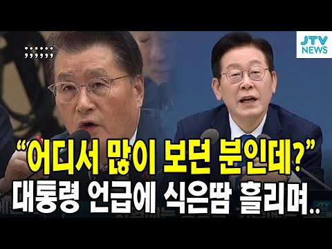 "어디서 많이 보던 분인데?"...대통령 언급에 식은땀 흘리며..