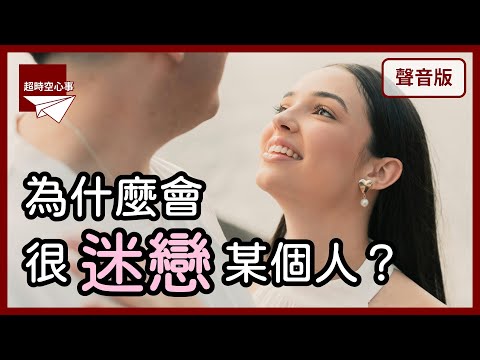 你無法自拔的愛情，藏著你的人生課題【超時空心事#29】