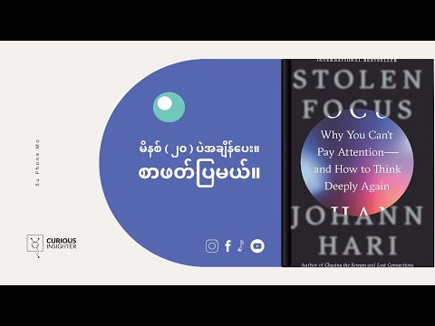 အာရုံစိုက်ဖို့ ခက်ခဲစေတဲ့ အရာ တွေကို အနိုင်ယူဖို့ ဆိုရင်/ Stolen Focus - Burmese Book Summary