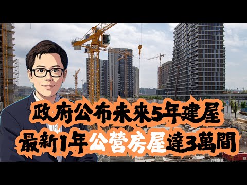 政府公佈未來5年建屋  最新1年公營房屋達3萬間！│房委會│公屋│居屋│招國偉