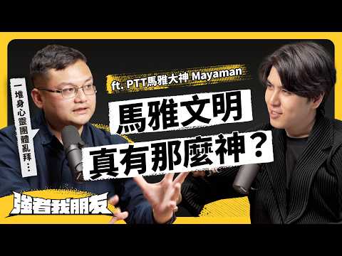 2012世界末日，馬雅人根本沒說過！一堆人扭曲馬雅曆斂財？PTT神人帶你破解古文明迷思！ ft. Mayaman @newmayaman 《強者我朋友》 EP 098｜志祺七七