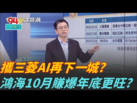 鴻海.三菱電機強強聯手?搶攻高效AI資料中心? 輝達AI藍圖"鴻海"助攻?美日主權AI就看"它"?｜94要賺錢