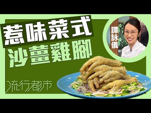 流行都市｜惹味菜式 沙薑雞腳｜譚詠儀
