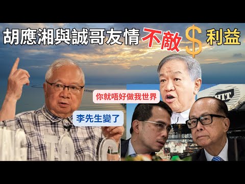胡表態：我已89歲，或未能參與北都｜胡應湘與李嘉誠本老友鬼鬼惜最終友誼不保