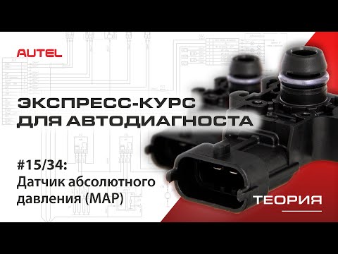 15/34: Диагностика системы управления бензиновым ДВС. Датчик абсолютного давления (MAP)