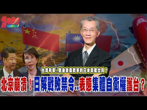 台灣有事..二戰戰敗放棄戰爭的日本真還能出兵？北京崩潰！日解戰後禁令..表態集體自衛權護台？@democratictaiwanchannel