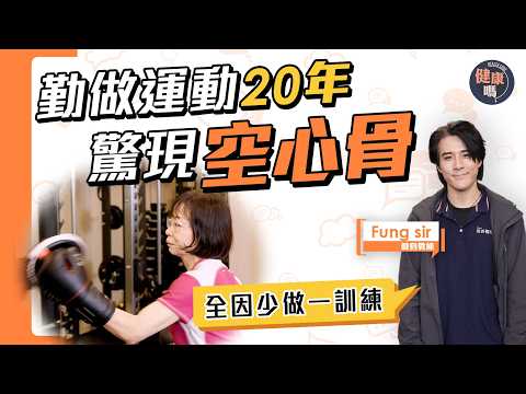 年紀愈大愈要做負重運動！｜運動20年竟患「空心骨」 數月負重訓練改善骨質密度｜負重不夠等於白做運動 體適能教練:3個動作預防跌倒骨折｜健康嗎‪@HealthCodeHK【Chat醫D】#骨質疏鬆