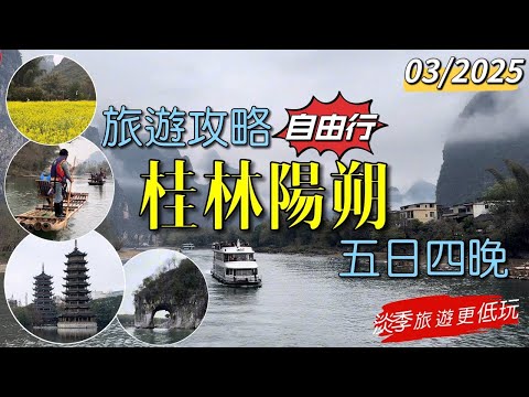 ［多士貓旅拍］EP1 西九龍高鐵出發｜桂林及陽朔旅遊｜5天4晚自由行攻略｜網紅必到打卡點｜正陽步行街｜東西巷步行街｜陽朔西街｜坐船游灕江｜遇龍河竹筏漂流｜ (旅遊好去處Travel)
