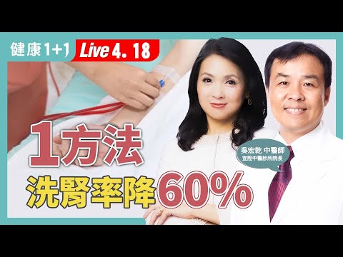 上廁所超過幾次＝腎在求救？她靠中醫逆轉腎病，逃過洗腎命運！【中醫師 吳宏乾｜健康1+1 JoJo】（2025.4.18）｜健康1+1 ·直播
