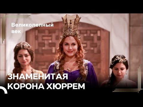 Я Заставлю Всех Завидовать | Великолепный Век