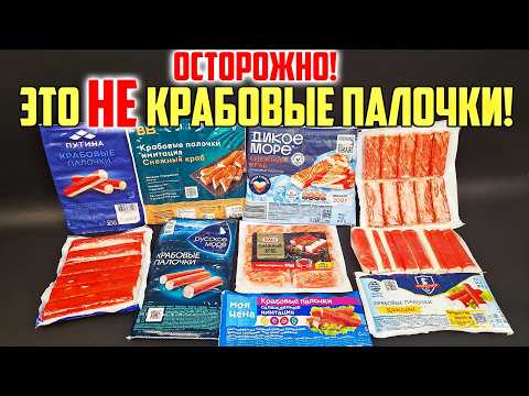 Хитрости производителей КРАБОВЫХ ПАЛОЧЕК, которые Перевернут Ваше Сознание! Это НАДО ЗНАТЬ