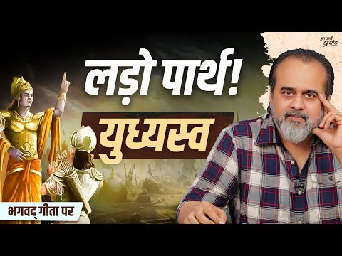 युध्यस्व प्रकृति से नहीं, अहंकार से! || आचार्य प्रशांत, भगवद् गीता पर (2023)