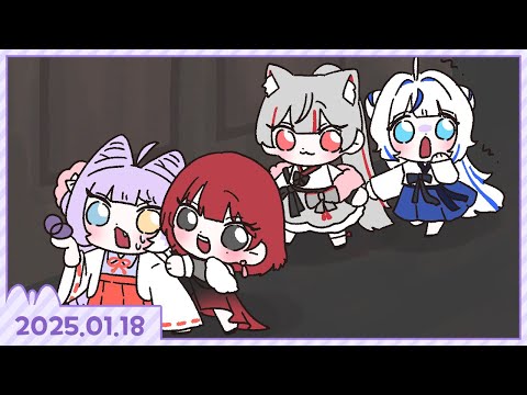 20250118 공포게임 합방! w. 시로, 리제, 린