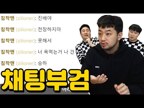 침착맨 채팅 부검하기 | 철면수심