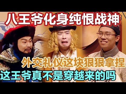 外交礼仪这块,八王爷狠狠拿捏!直接化身纯恨战神!咱就是说,这个王爷真的不是穿越过去的吗 #喜人奇妙夜 #一年一度喜剧大赛 #喜人奇妙夜2 #喜剧 #搞笑 #一喜 #二喜 #今夜喜友秀