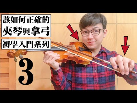 【鴻韻樂器】該如何正確的 夾琴 與 拿弓? | 小提琴初學系列3