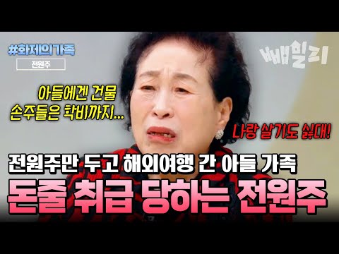 "나는 돈만 주는 사람인가?"💔 합가도 안 해주고, 여행도 빼놓고 가는 아들 가족에 서운함 폭발한 전원주💥 | #화제의가족 #금쪽상담소