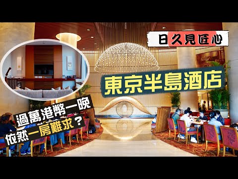 【日久見匠心🇯🇵】東京半島酒店｜過萬港幣一晚 依然一房難求？｜典雅和式美學 簡約中顯露低調奢華｜The Peninsula Tokyo｜Ft. Klook