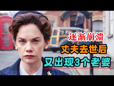 根据真实事件改编，丈夫去世后，女人才发现自己一直生活在欺骗中，除自己，丈夫竟然还有3个老婆！一口气看完《威尔森夫人》#大鱼解说